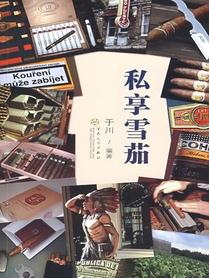 cover image of 私享雪茄（Personal Enjoyment of Cigar）